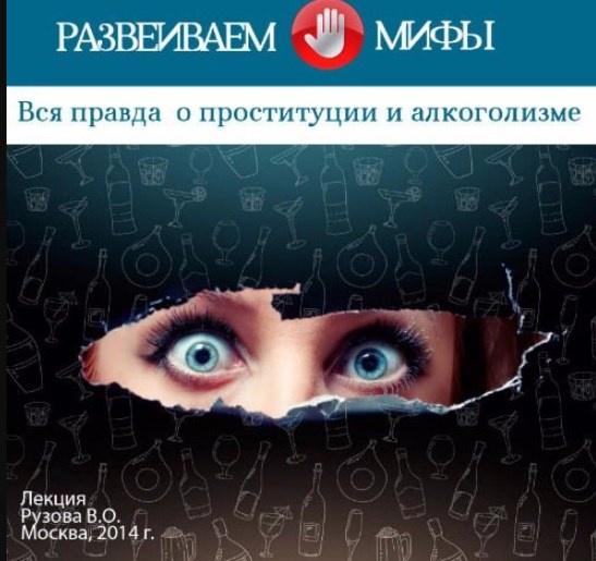 Вся правда о проституции и алкоголизме [Вячеслав Рузов]