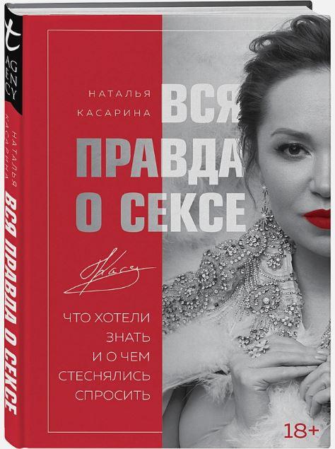 Вся правда о сексе [Наталья Касарина]