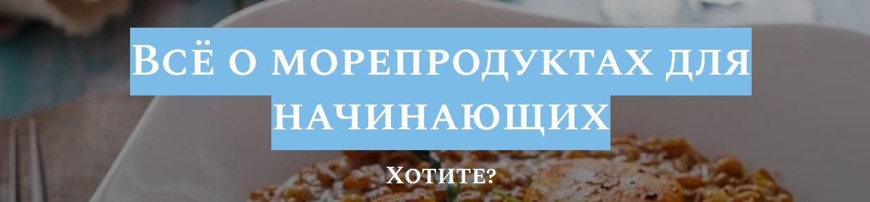 Всё о морепродуктах для начинающих. Полный комплект [Алексей Онегин]