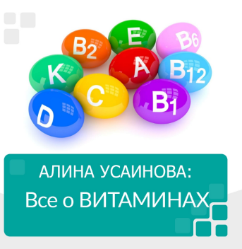 Всё о витаминах [Алина Усаинова]