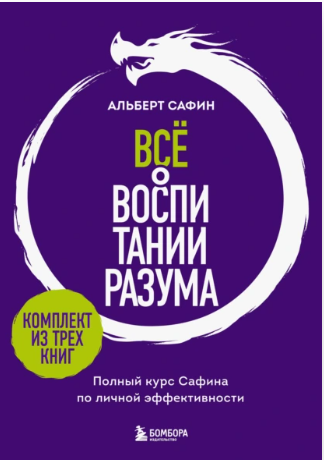 Всё о воспитании разума. Принципы личной эффективности для счастливой жизни [Альберт Сафин]
