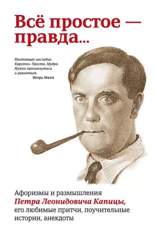 Всё простое  правда…  [Павел Рубинин]