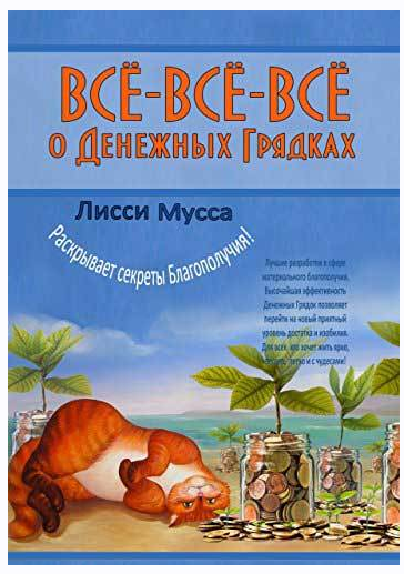 Всё-всё-всё о Денежных Грядках [Лисси Мусса]