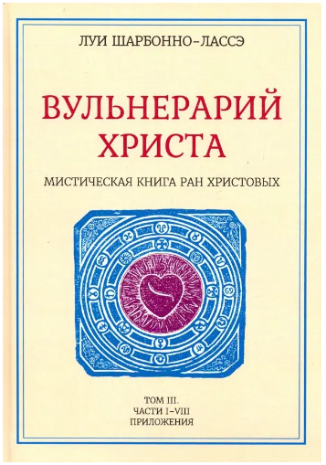 Вульнерарий Христа. Мистическая книга ран Христовых. Том III. Части I-VIII [Луи Шарбонно-Лассе]