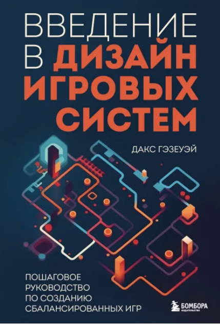 Введение в дизайн игровых систем. Пошаговое руководство [Дакс Гэзеуэй]