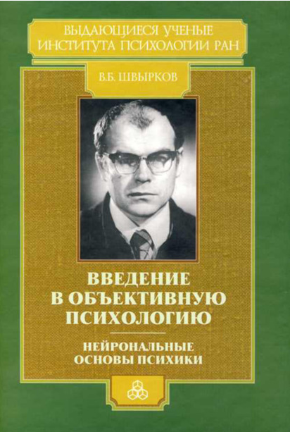 Введение в объективную психологию. Нейрональные основы психики. Избранные труды [Вячеслав Швырков]