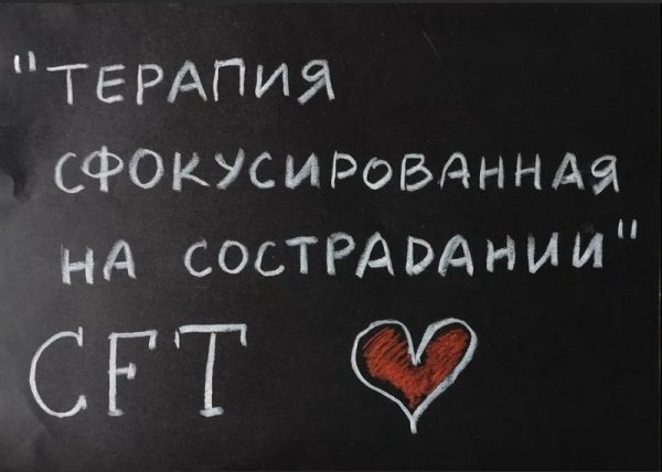 Введение в терапию, сфокусированную на сострадании. Работа со стыдом и самокритикой 2019 [Татьяна Кобзева]