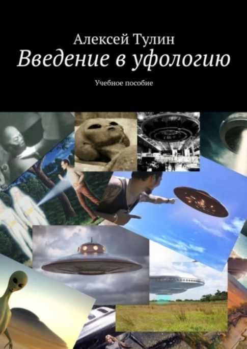 Введение в уфологию. Учебное пособие [Алексей Тулин]