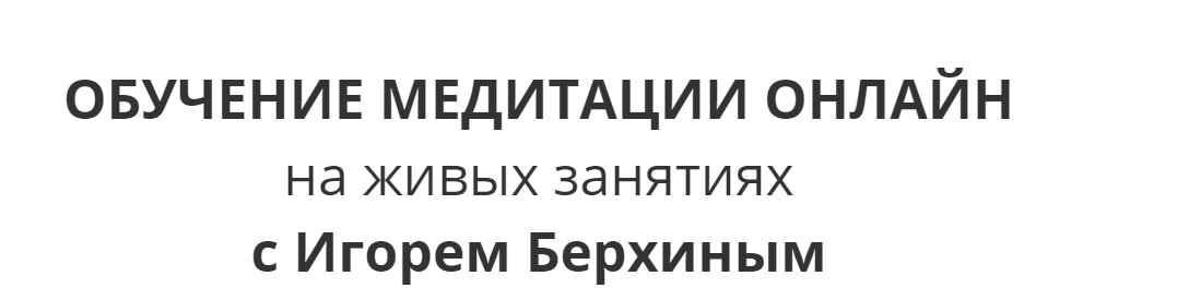 Вводный курс медитации [Игорь Берхин]