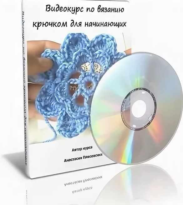 Вязание крючком для начинающих. Видеокурс из 30 уроков [Анастасия Плесовских]
