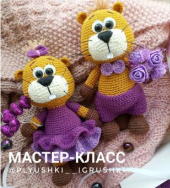 [Вязание] Мастер-класс Парочка Бобриков [Татьяна Поддубская]