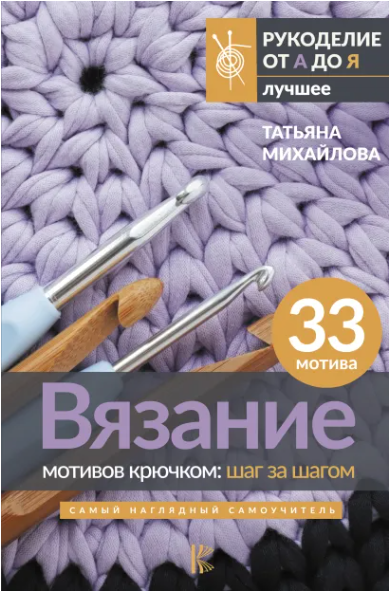 Вязание мотивов крючком: шаг за шагом. Самый наглядный самоучитель [Татьяна Михайлова]
