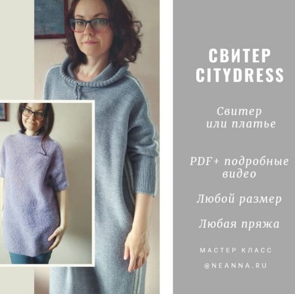 [Вязание] Свитер или платье CityDress [neanna]