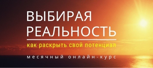 Выбирая реальность  июль 2020, тариф Стандарт [Максим Кислицин]
