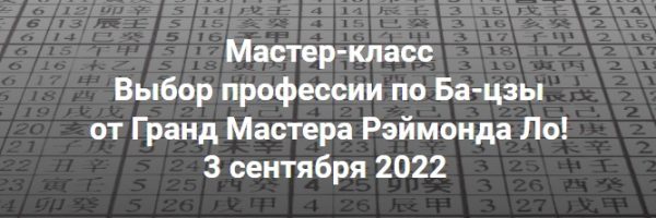 Выбор профессии по Ба-цзы [Рэймонд Ло]