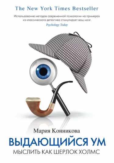 Выдающийся ум. Мыслить как Шерлок Холмс [Мария Конникова]