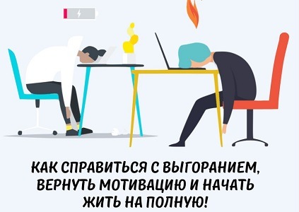 Выгорание и мотивация [Анна Обухова, Катерина Ленгольд]