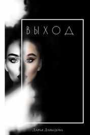 Выход. Книга для тех кто сдался [Дарья Давыдова]