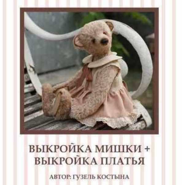 Выкройка мишки + выкройка платья [Гузель Костына]