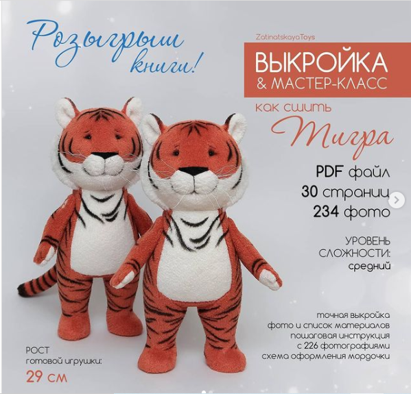 Выкройка тигра  символа 2022 года [zatinatskayatoys]