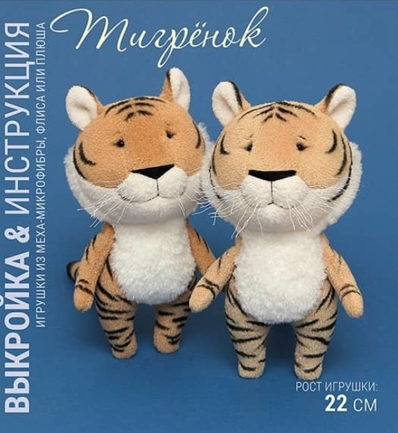 Выкройка Тигренка с пошаговым мастер-классом [Наталья Затинацкая]