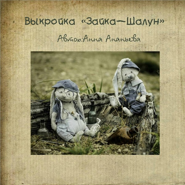 Выкройка Зайка-Шалун [Анна Ананьева]