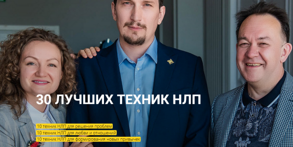 [Высшая школа НЛП] 30 лучших техник НЛП [Юрий Чекчурин, Ольга Пархонович]