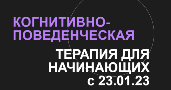 [Высшая Школа НЛП] Когнитивно-поведенческая терапия для начинающих [Галина Иванова]