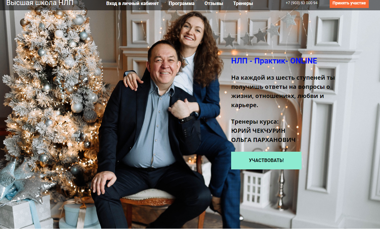 [Высшая школа НЛП] НЛП  Практик- ONLINE. Стандартный пакет. 2020 [Юрий Чекчурин,Ольга Парханович]
