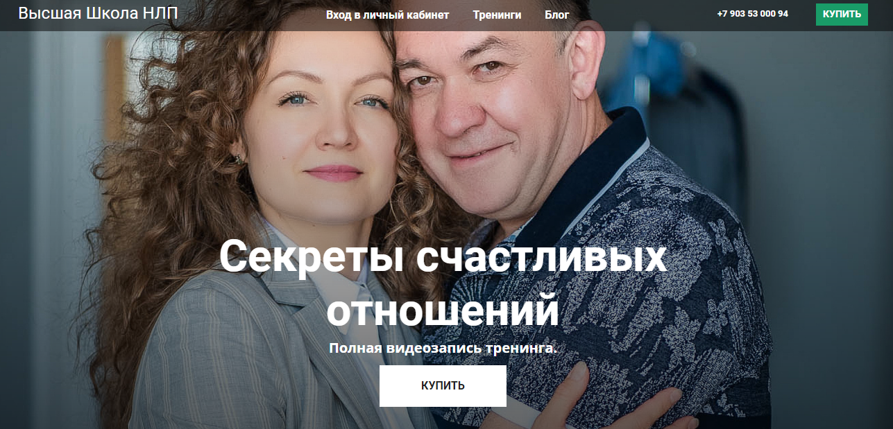 [Высшая Школа НЛП] Секреты счастливых отношений [Юрий Чекчурин, Ольга Парханович]