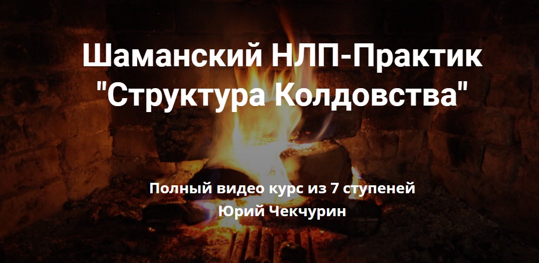 [Высшая Школа НЛП] Шаманский НЛП-Практик. Структура Колдовства [Чекчурин Юрий]