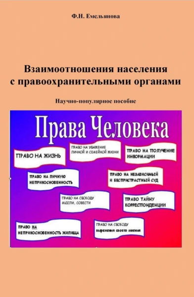 Взаимоотношения с правоохранительными органами [Феодосия Емельянова]
