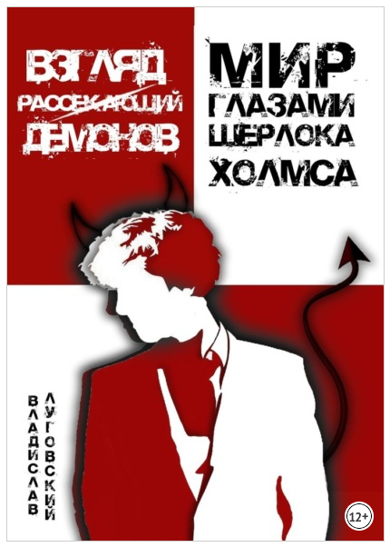 Взгляд, рассекающий демонов. Мир глазами Шерлока Холмса [Владислав Луговский]