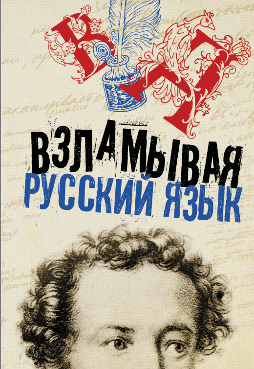 Взламывая русский язык [Коллектив авторов]