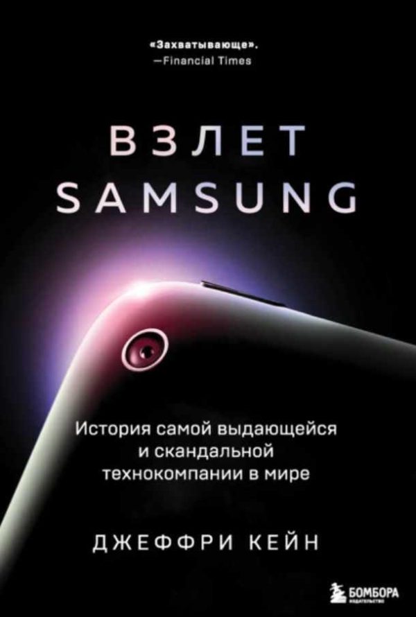 Взлет Samsung [Джеффри Кейн]