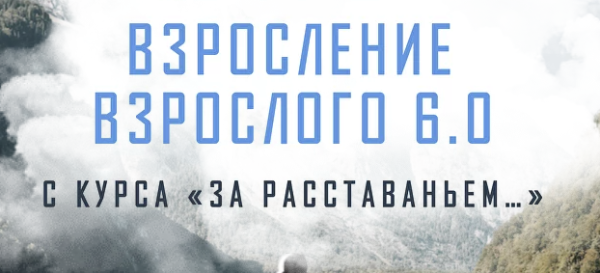 Взросление взрослого 6.0.  За расставаньем… Тариф Без психологов-кураторов [Аглая Датешидзе]