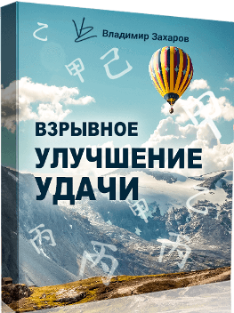 Взрывное улучшение удачи 2020. Пакет Стандарт  [Владимир Захаров]
