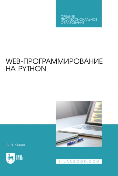 Web-программирование на Python. Учебное пособие для СПО [Валерий Янцев]