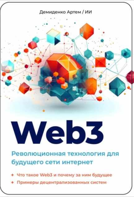 Web3. Революционная технология для будущего сети интернет [Артем Демиденко]