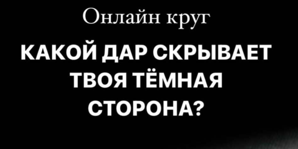 [Welcomebackhome] Какой Дар скрывает твоя Темная сторона [Наташа Будникова]