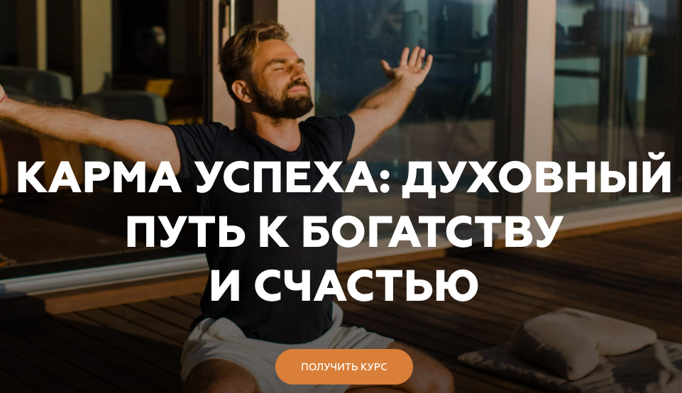 [Welcomebackhome] Карма успеха : духовный путь к богатству и счастью [Игорь Будников]