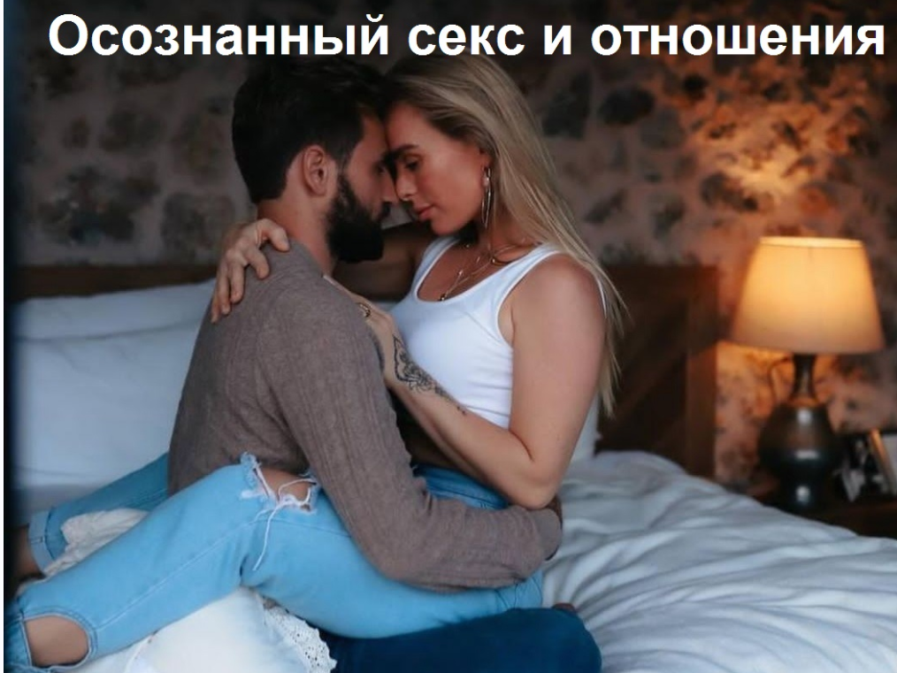 [welcomebackhome] Осознанный секс и отношения [Игорь Будников, Наташа Бдудникова]