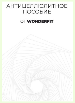 [WonderFit] Антицеллюлитное пособие [2021]