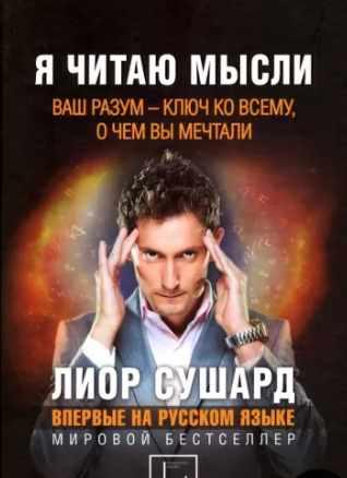 Я читаю мысли [Лиор Сушард]