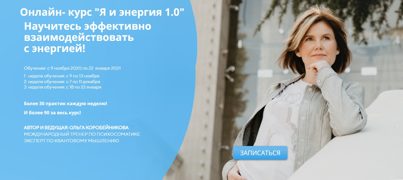 Я и энергия 1.0 [Ольга Коробейникова]
