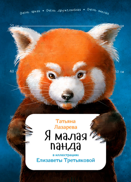 Я малая панда [Татьяна Лазарева]