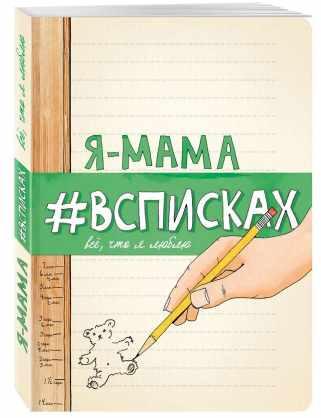 Я  мама #всписках [Лиза Нола]