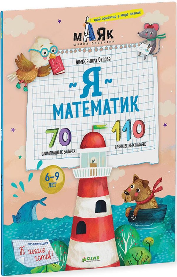 Я математик! 70 олимпиадных задачек [Александра Орлова]