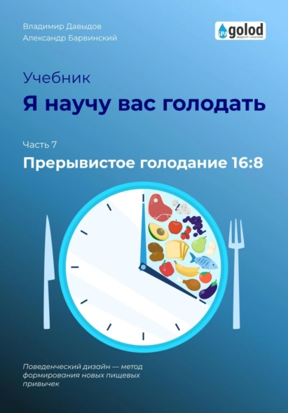 Я научу вас голодать. Часть 7. Прерывистое голодание 16:8 [Владимир Давыдов, Александр Барвинский]