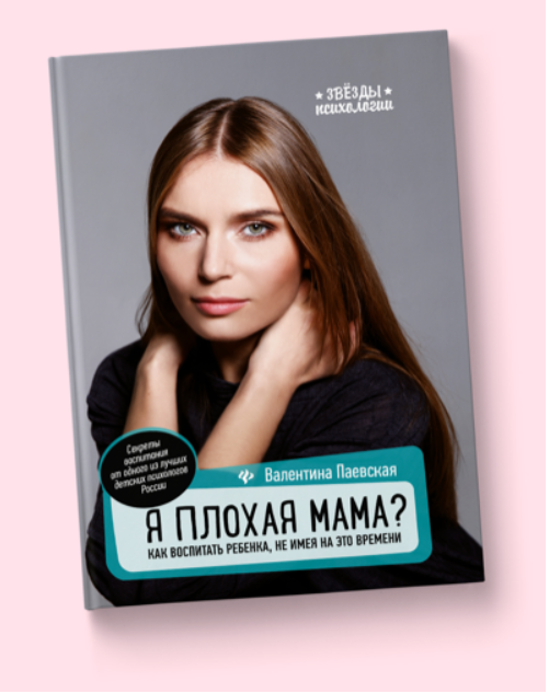 Я плохая мама? Как воспитать ребенка, не имея на это времени [Валентина Паевская]